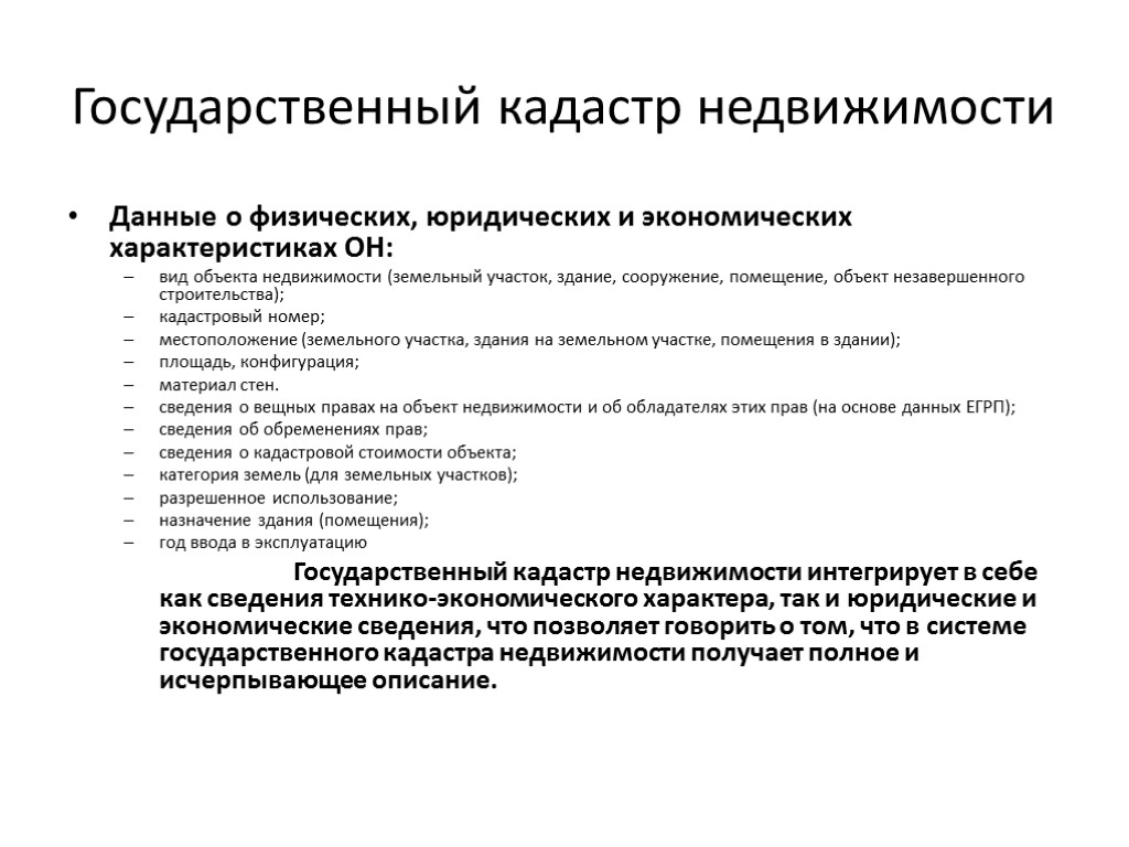 Государственный кадастр недвижимости Данные о физических, юридических и экономических характеристиках ОН: вид объекта недвижимости